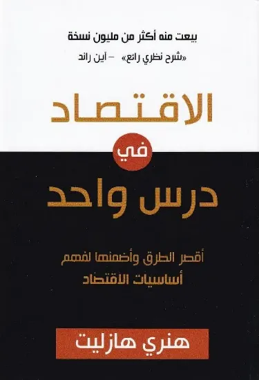 صورة الاقتصاد في درس واحد